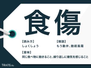 食傷|「食傷」の意味と語源とは？食傷気味の使い方と例文・類語も紹。